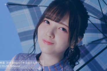 鬼頭明里 3rd シングル「キミのとなりで」Music Video Short ver.