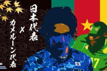 【同時視聴配信】日本代表vsカメルーン代表｜初のオール欧州組！激動の中で行われる一戦…！