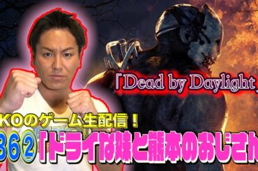 【#36②】EIKOがデッドバイデイライトを生配信！【ゲーム実況】