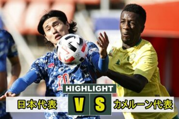 [国際親善試合] 日本代表 vs カメルーン代表 2020.10.09