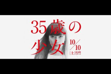 日テレ系土曜ドラマ「35歳の少女」主題歌『三文小説』（TVSIZE）