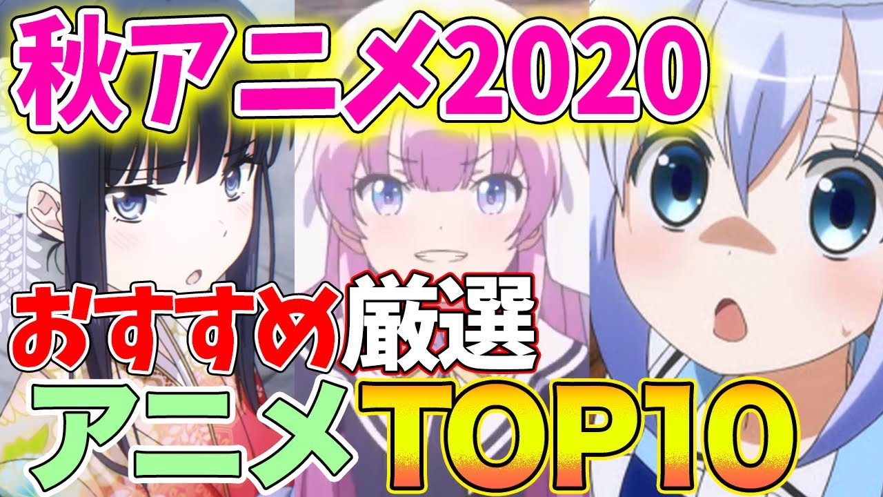 2020年秋アニメおすすめランキングTOP10!!まとめて一気紹介!! 2020年秋アニメおすすめランキングTOP10!!まとめて一気紹介!!