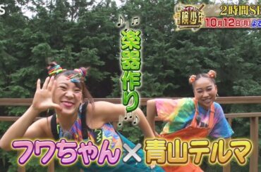 『アイアム冒険少年』10/12(月) フワちゃん×青山テルマ!! 身近なもので楽器作り♪【TBS】