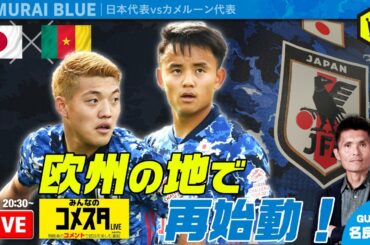 欧州の地で再始動！ 🇯🇵日本代表🆚カメルーン代表🇨🇲｜#みんなのコメスタ 2020.10.09