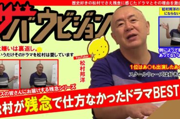 【残念だったドラマ5選】ツッコミどころ満載のドラマ！もったいなさすぎるドラマ！さらに超大物俳優の作品もランクイン！