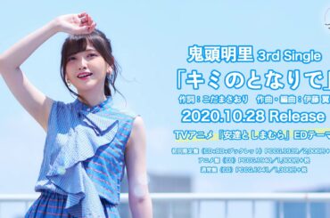 鬼頭明里 3rd シングル「キミのとなりで」試聴ver.