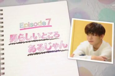 年下彼氏 episode7 長尾謙杜