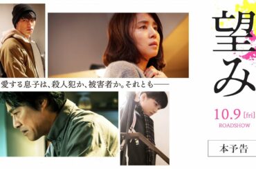 『望み』本予告