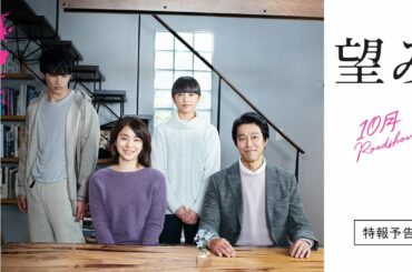 『望み』特報予告