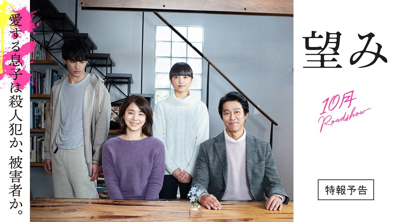 『望み』特報予告 『望み』特報予告