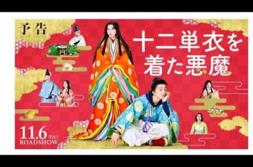 映画『十二単衣を着た悪魔』（11.6公開）予告編