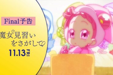 おジャ魔女どれみ20周年記念作品「魔女見習いをさがして」Final予告
