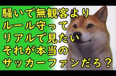 コロナ禍でもルールを徹底的に守る日本人の姿に感動の声、⇒浦和が反社会的集団行為をしてその評価をぶち壊している模様ｗ