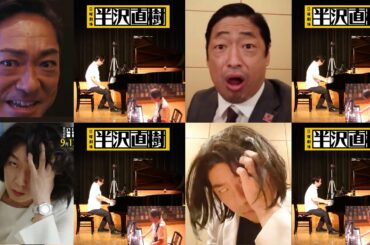 #団長安田 #レイザーラモンRG Ver.2.0「 #テーマ・オブ・ #半沢直樹 」#最終回 直前！ #TBS #堺雅人 #市川猿之助 #香川照之 #モノマネ #ピアノ #RG #柄本明 #江口のりこ