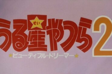 한글자막 우루세이 야츠라 극장판 2기 Beautiful Dreamer (1984)