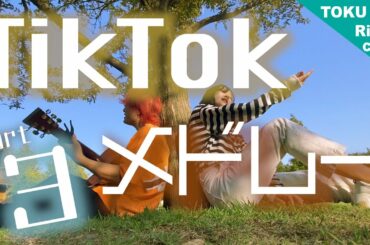 男女が歌う TikTok 人気曲 メドレー 2020 マッシュアップ 第三弾 (RiMy × TOKUMIX cover) p.h. ぎゅっと 東京フラッシュ 魔法の絨毯 夢の恋人 セイカツ etc.