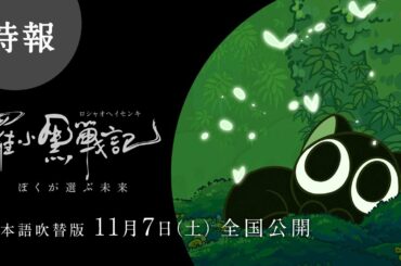 【特報】「羅小黒戦記（ロシャオヘイセンキ）ぼくが選ぶ未来」日本語吹替版11月7日（土）全国公開