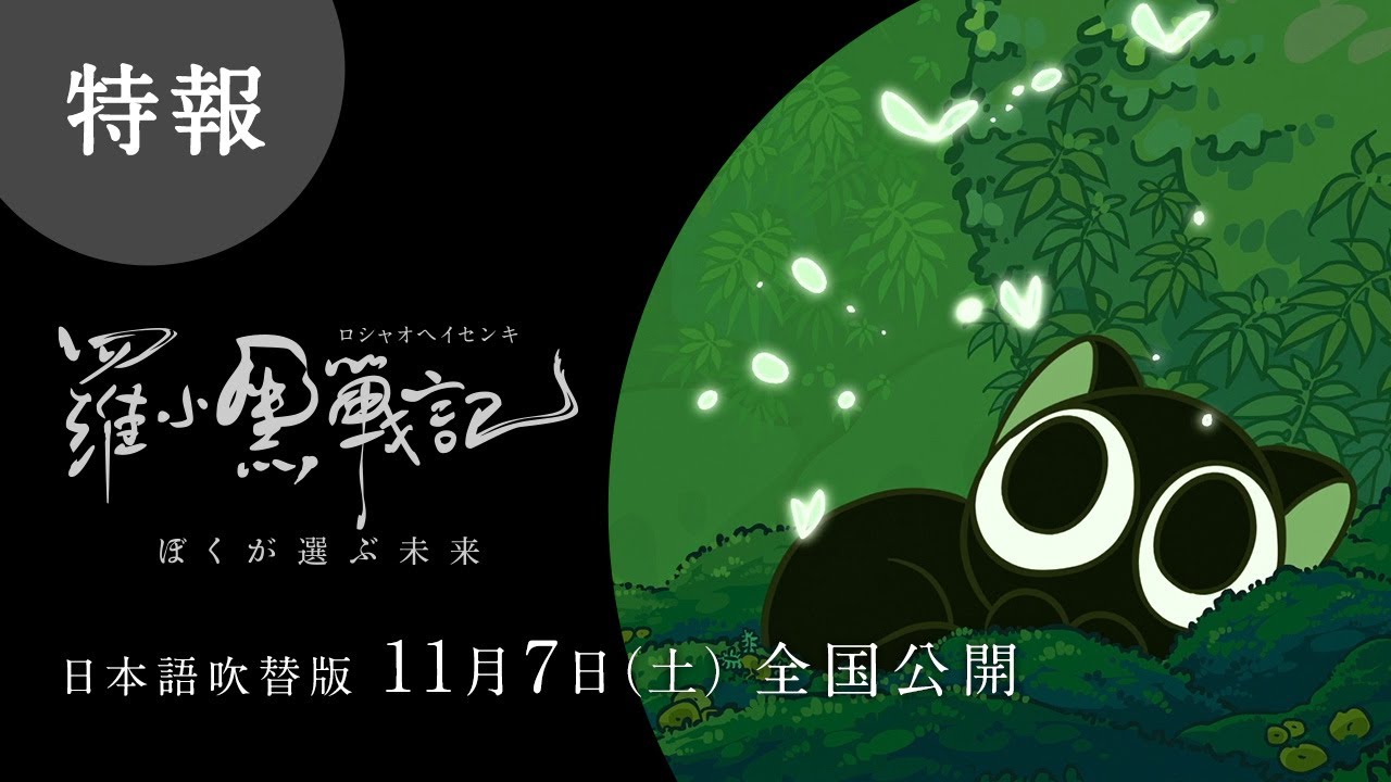 【特報】「羅小黒戦記(ロシャオヘイセンキ)ぼくが選ぶ未来」日本語吹替版11月7日(土)全国公開 【特報】「羅小黒戦記(ロシャオヘイセンキ)ぼくが選ぶ未来」日本語吹替版11月7日(土)全国公開