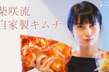 【発酵食品 #1】自家製キムチ | 柴咲コウ