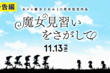 おジャ魔女どれみ20周年記念作品 映画『魔女見習いをさがして』予告編