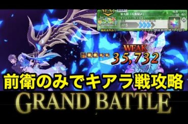 【FGO】前衛のみで殺生院キアラ戦攻略：第九節「人魚秘〆」進行度4【サーヴァント･サマーキャンプ！ ～カルデア･スリラーナイト～】