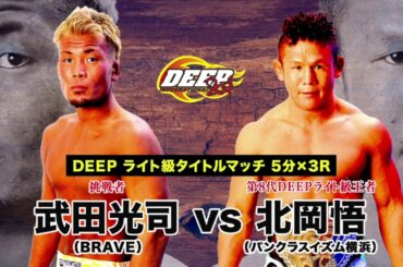 DEEP86　IMPACT　北岡悟　VS　武田光司