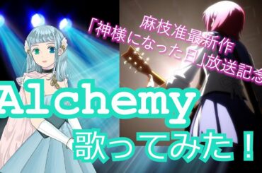 麻枝准最新作「神様になった日」放送記念！Alchemy【アニソン歌ってみた】