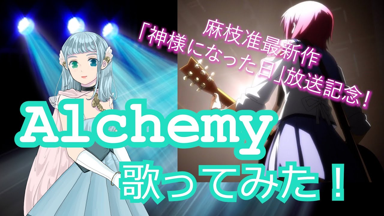 麻枝准最新作「神様になった日」放送記念!Alchemy【アニソン歌ってみた】 麻枝准最新作「神様になった日」放送記念!Alchemy【アニソン歌ってみた】
