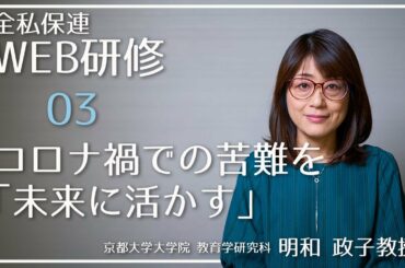 全国私立保育園連盟（研修部）『コロナ禍での苦難を「未来に活かす」』京都大学大学院　明和 政子教授　WEB研修03