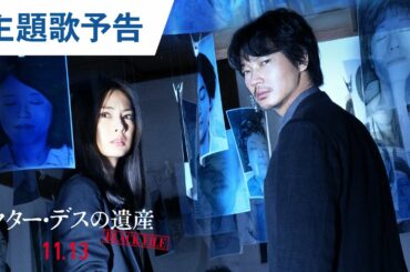 映画『ドクター・デスの遺産―BLACK FILE―』主題歌予告 2020年11月13日（金）公開