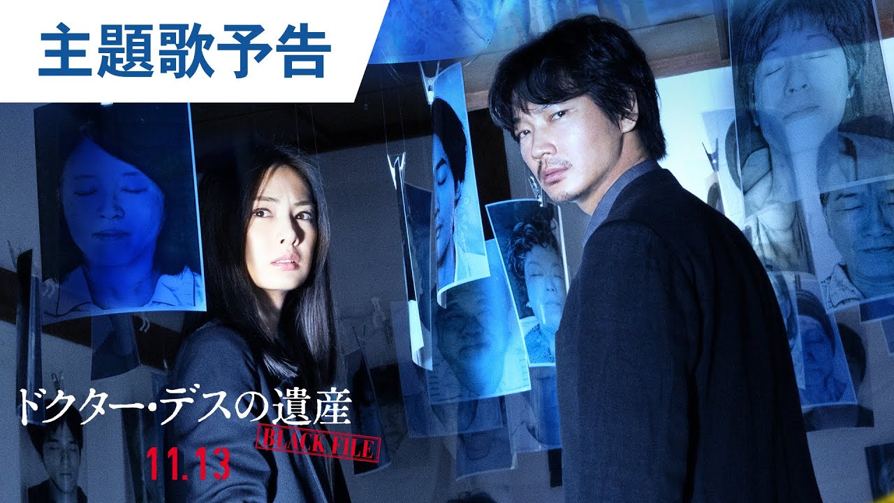 映画 ドクター デスの遺産 Black File 主題歌予告 年11月13日 金 公開 Tkhunt 映画 ドクター デスの遺産 Black File 主題歌予告 年11月13日 金 公開 Tkhunt