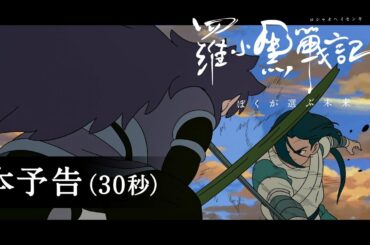 【本予告(30秒）】「羅小黒戦記（ロシャオヘイセンキ）ぼくが選ぶ未来」日本語吹替版 11月7日（土）全国公開