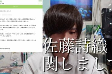 【欅坂46】佐藤詩織に関しまして。【しーちゃん卒業】