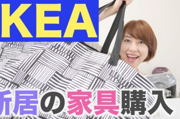 【イケア購入品】新居のインテリアや収納アイテムで部屋の模様替え準備！