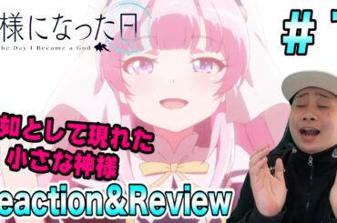 【神様になった日】第1話を見た日本人の反応と感想-Japanese anime reaction & review-【The Day I Become a God】