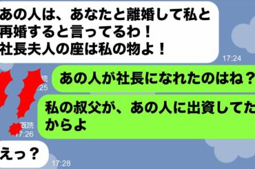 【LINE】ママ友「あんたの旦那寝取ってやったわ！」突然の略奪宣言、狙いは社長夫人の座だった→お金持ちになれると思っていたママ友に真実を告げた結果…ｗ【スカッとする話し】