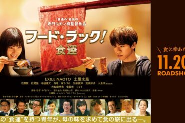 映画『フード・ラック！食運』予告編　11月20日（金）ロードショー