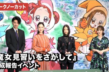 映画『魔女見習いをさがして』完成報告イベント【トークノーカット】