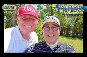 トランプ大統領と安倍総理　炎天下でゴルフに熱中(19/05/26)