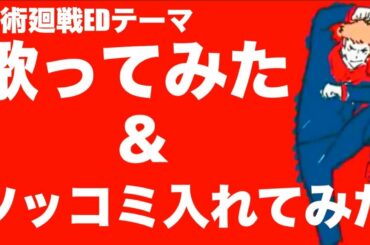 TVアニメ『呪術廻戦』EDテーマ歌ってみた＆ツッコミ入れてみた/ALI「LOST IN PARADISE feat. AKLO」(※閲覧注意)