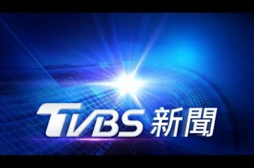 【ON AIR】TVBS新聞 55 頻道 24 小時直播 | TVBS Taiwan News Live