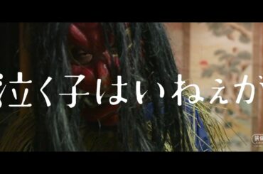 映画『泣く子はいねぇが』本予告 | 11/20(金)公開