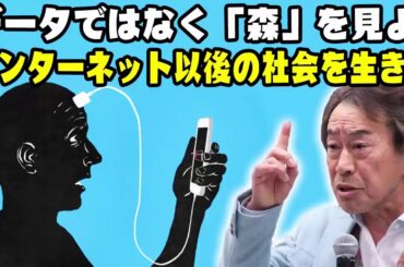 武田鉄矢 今朝の三枚おろし 📺 データではなく「森」を見よ! インターネット以後の社会を生きる 📺 今朝の三枚おろし ラジオ 【レビューブックと研究】