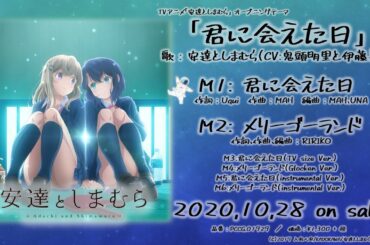 【安達としまむら】君に会えた日／メリーゴーランド 試聴Ver.(2chorus)