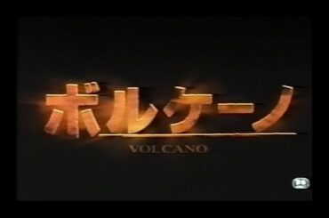 『ボルケーノ』日本版劇場予告編