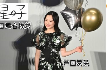 【トークノーカット】芦田愛菜、出身地の関西弁で全国10箇所にあいさつ！映画『星の子』初日舞台挨拶