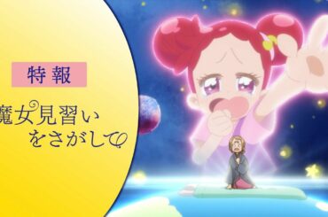 「おジャ魔女どれみ」20周年記念作品　映画『魔女見習いをさがして』特報