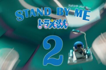 『STAND BY ME ドラえもん 2』特報1