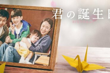 11月27日(金) 公開『君の誕生日』予告