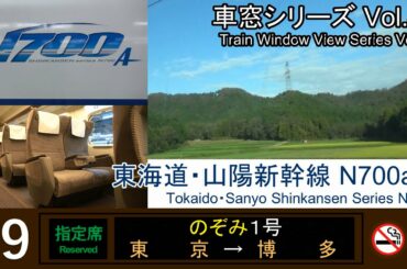 【最速】東海道・山陽新幹線のぞみ1号車窓（東京→博多）N700a系9号車【FHD】
